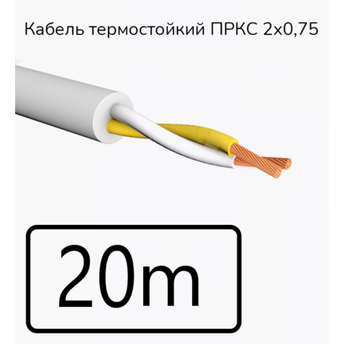 Кабель электрический термостойкий пркс 2х0,75 СПКБ (ГОСТ), 20 метров фото