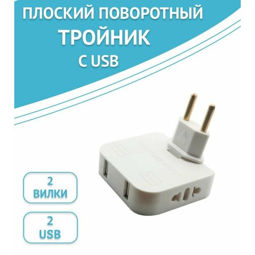 Тройник для розетки с USB 2.0 плоский, поворотный цвет: белый фото