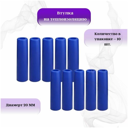 Втулка защитная 20мм на теплоизоляцию комплект 10шт фото
