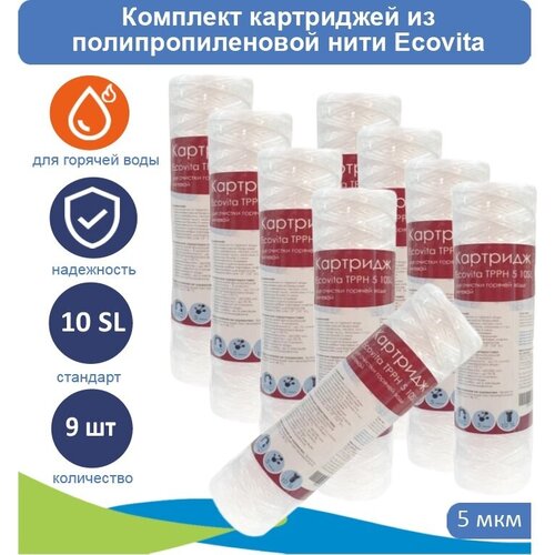 Картриджи нитяной Ecovita TPPH 5 10SL для горячей воды, 9 шт. фото