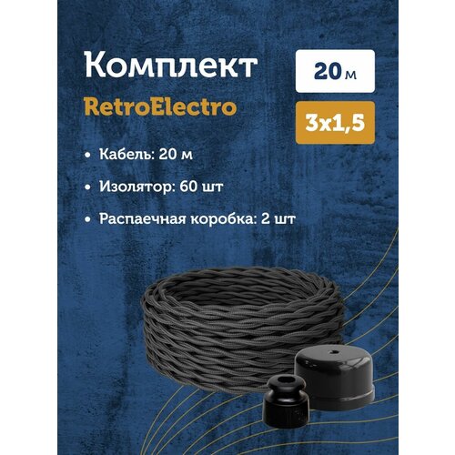 Комплект. Силовой кабель витой ретро провод Retro Electro, черный, 3х1.5, длина - 20 м, Изолятор - 60 шт, Распаечная коробка - 2 шт. фото