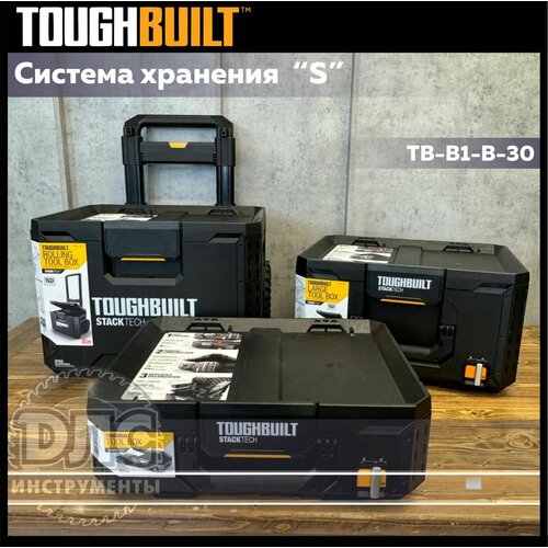 Система хранения Toughbuilt 