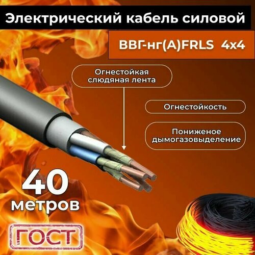 Провод электрический огнестойкий/кабель ГОСТ 31996-2012 ВВГнг(А)-FRLS 4х4 - 40 м. фото