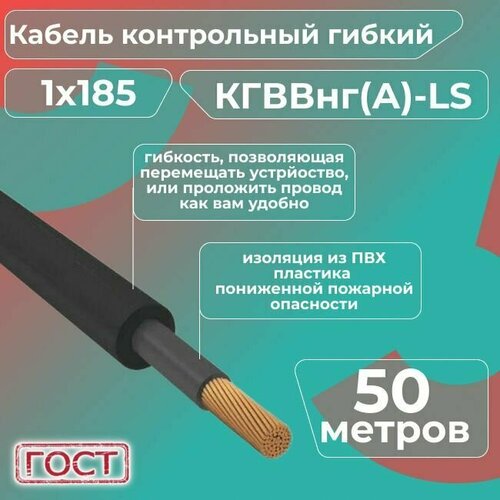 Кабель электрический контрольный гибкий кгввнг(А)-LS 1х185 ГОСТ - 50 м. фото