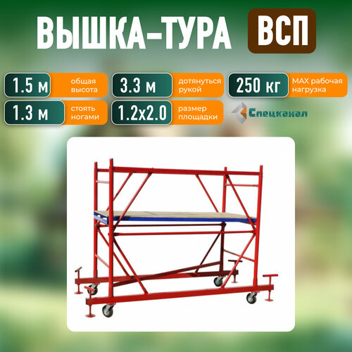 Вышка-тура ВСП - 250/1,2 Высота - 1.5 м фото