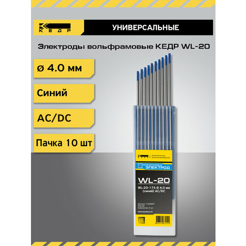 Электроды вольфрамовые кедр WL-20 диаметр 4,0 (Синий) 7340007 фото