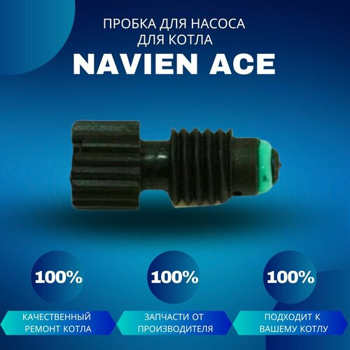 Пробка для насоса для котла Navien Ace фото