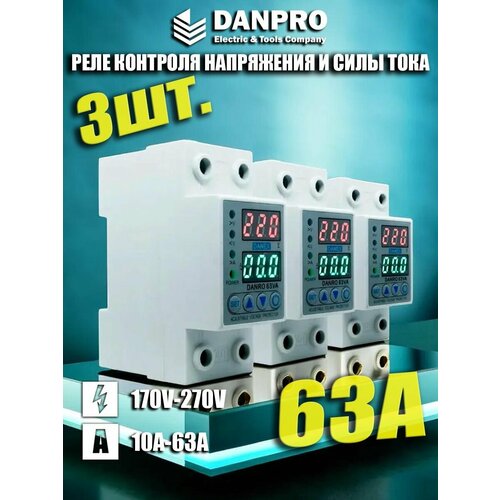 Реле контроля напряжения DANRO2-63VV, Реле с защитой от перенапряжения 63А, Защитное устройство на DIN рейку набор 3 штуки фото