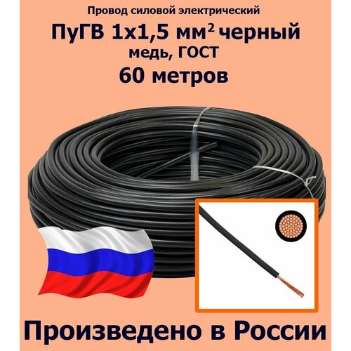 Проводд силовой электрический ПуГВ 1х1,5 мм2, черный, медь, ГОСТ, 60 метров фото