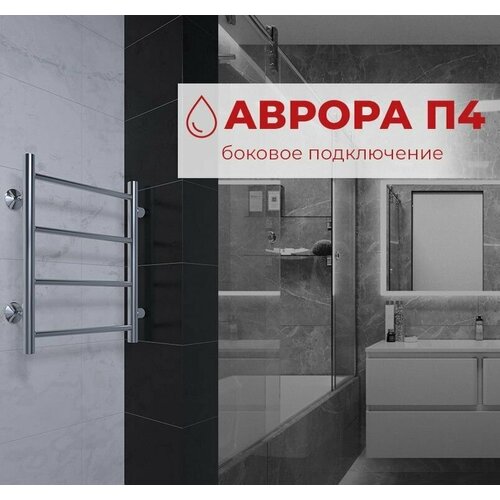 Полотенцесушитель водяной с боковым подключением TERMINUS (Терминус) Аврора П4 400х500 б/п 320 мм, нержавеющая сталь, гарантия 10 лет фото