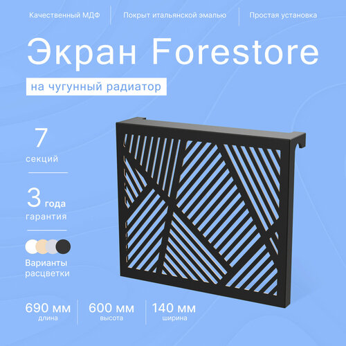 Навесной экран Forestore для чугунных батарей 7 секций (690мм) черный classic фото