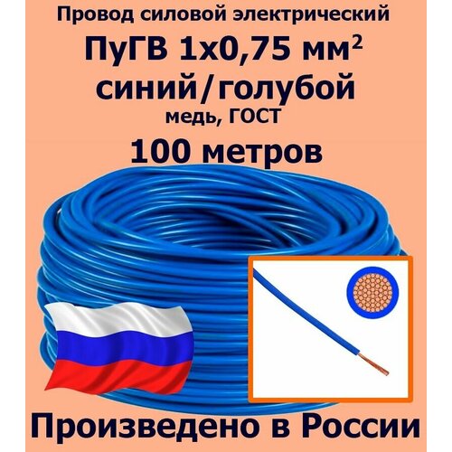 Проводд силовой электрический ПуГВ 1х0,75 мм2, синий/голубой, медь, ГОСТ, 100 метров фото