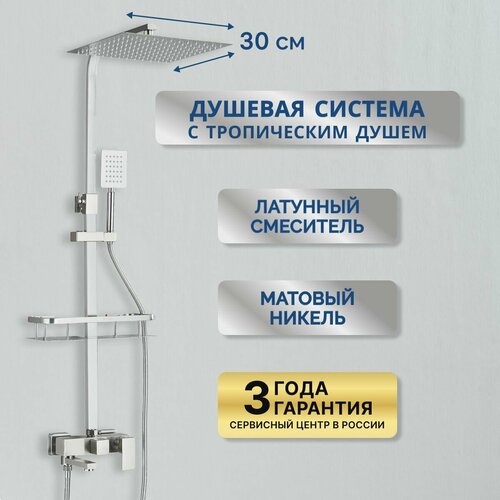 Душевая система DHome с тропическим душем 3в1, матовый никель/сатин, нержавеющая сталь, 30см фото