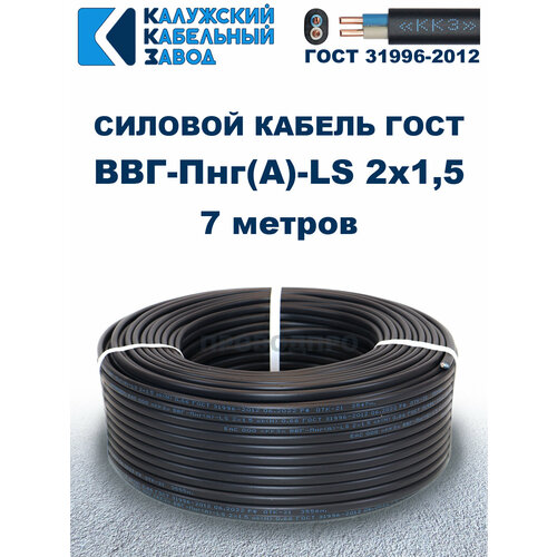 Кабель силовой ВВГ-Пнг(А)-LS 2х1,5 ГОСТ. 7 метров. Кaлyжcкий кабельный зaвoд фото