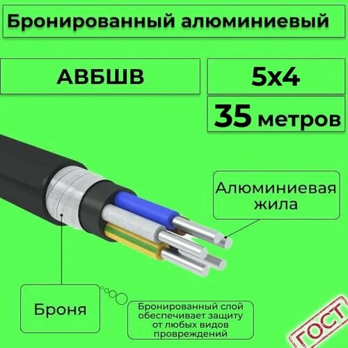 Провод электрический/кабель алюминиевый бронированный ГОСТ авбшв 5х4 - 35 м. фото