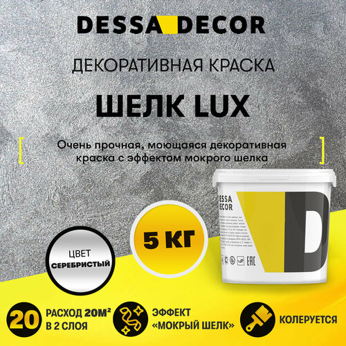 Декоративное покрытие DESSA DECOR Шелк Lux перламутровая декоративная штукатурка для имитации мокрого шелка, серебристый, 5 кг фото