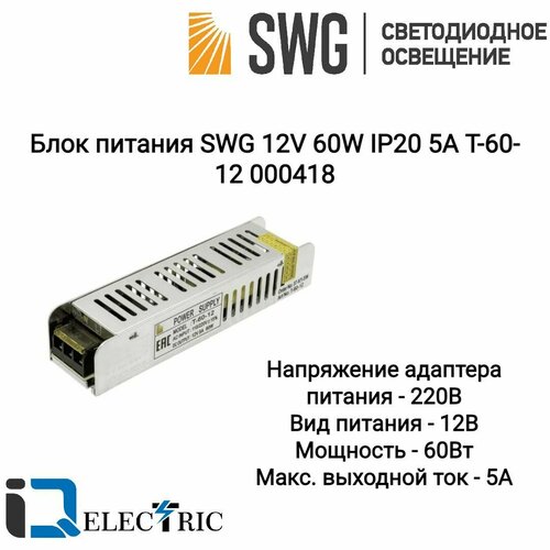 Блок питания для светодиодной ленты SWG 12V 60W IP20 5A T-60-12 000418 фото