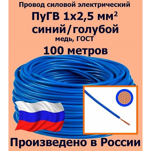 Проводд силовой электрический ПуГВ 1х2,5 мм2, синий/голубой, медь, ГОСТ, 100 метров фото