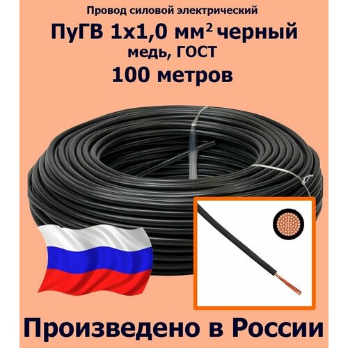 Проводд силовой электрический ПуГВ 1х1,0 мм2, черный, медь, ГОСТ, 100 метров фото