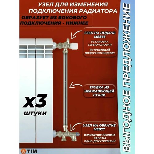 Комплект термостатический для радиатора Боковое-Нижнее TIM ME-866/ME-877 (3 комплекта) фото