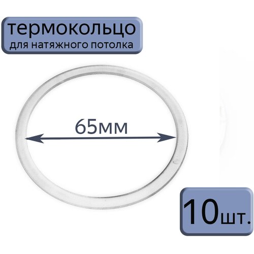 Термокольцо для натяжного потолка прозрачное, протекторное, d 65 мм, 10 шт фото