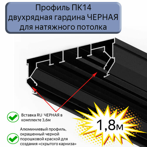 Профиль ПК14 двухрядная гардина черная для натяжного потолка, 1,8м фото