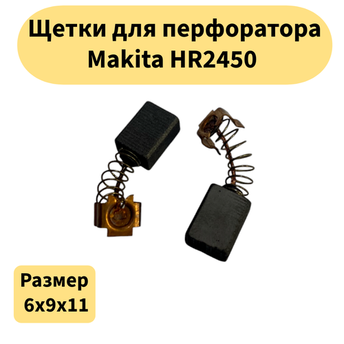 Щетки угольные пара 6*9*11 подходят для перфоратора Makita HR2450/аналог 191962-4 фото