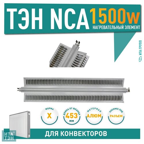 ТЭН конвекторный 1500W(750+750), клеммы под разъем, L480/453мм, Х-образный 110х38мм, 2 режима, 220V (p/n: NCA15) фото