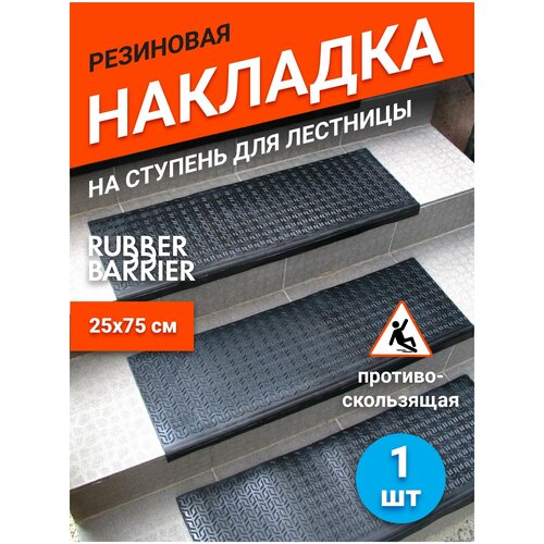 Коврик для ступеней резиновый Rubber Barrier размер 750*250*30 мм, 1 шт фото