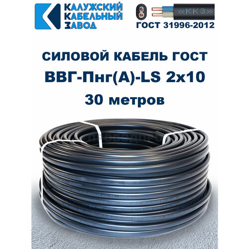 Кабель силовой ВВГ-Пнг(А)-LS 2х10 ГОСТ. 30 метров. Кaлyжcкий кабельный зaвoд фото