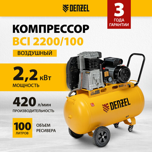 Компрессор воздушный Denzel рем. привод BCI 2200/100, 2,2 кВт, 100 литров, 420 л/мин 58116 фото