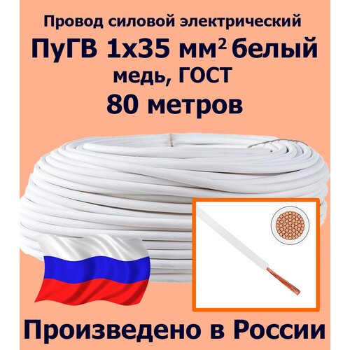 Проводд силовой электрический ПуГВ 1х35 мм2, белый, медь, ГОСТ, 80 метров фото