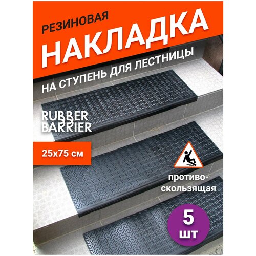 Коврик для ступеней резиновый Rubber Barrier размер 750*250*30 мм, 5 шт фото