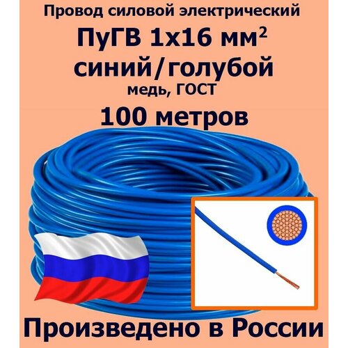 Проводд силовой электрический ПуГВ 1х16 мм2, синий/голубой, медь, ГОСТ, 100 метров фото