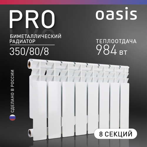 Радиатор отопления биметаллические Oasis Pro 350/80/8, 8 секций фото