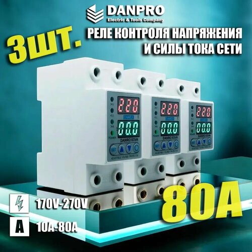 Реле контроля напряжения DANRO-80VA с защитой от перегрузки по току, перенапряжения и низкого напряжения 80А / Защитное устройство на DIN рейку/ набор 3 штуки фото