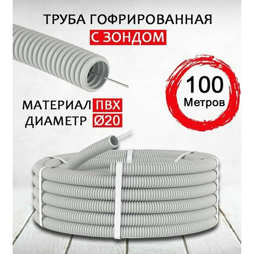 Труба гофрированная с зондом ПВХ D20 мм 100 метров фото