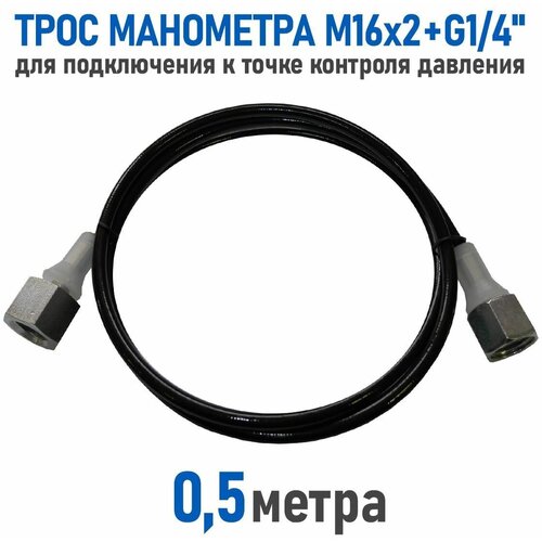 Трос манометра RSO 0.5 м, 16x2 + G1/4