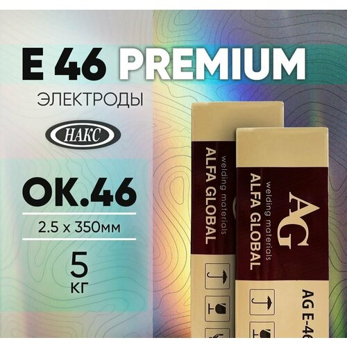 Электроды для сварки Alfa Global E-46 Premium (ОК46) 2.5 мм x 350 мм, 5 кг / рутиловые премиальные фото