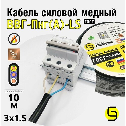 Кабель ВВГнг(А)-LS 3x1,5 10м плоский ГОСТ для проводки фото