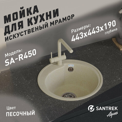 Мойка SANTREK AQUA ROUND SA-R450 D443 круглая без сифона песок фото