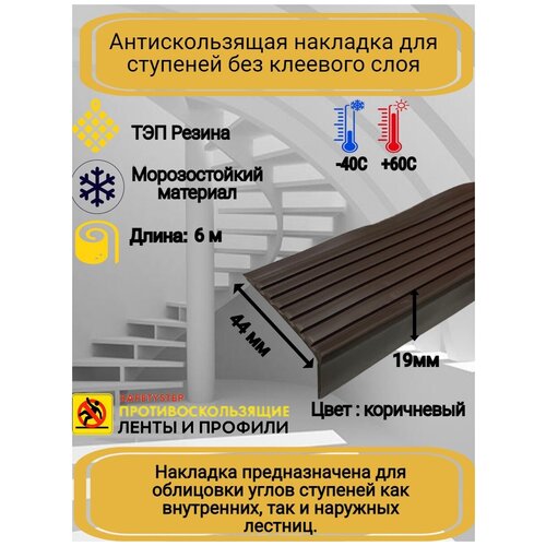 Противоскользящая накладка на ступени угловая, резиновый угол 44 мм х 19 мм, цвет: коричневый, длина: 6 метров фото