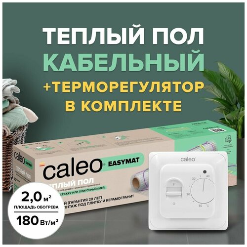 Теплый пол электрический кабельный Caleo Easymat 180 Вт/м2, 2 м2 в комплекте с терморегулятором встраиваемым, аналоговым, SM160, 3,5 кВт фото