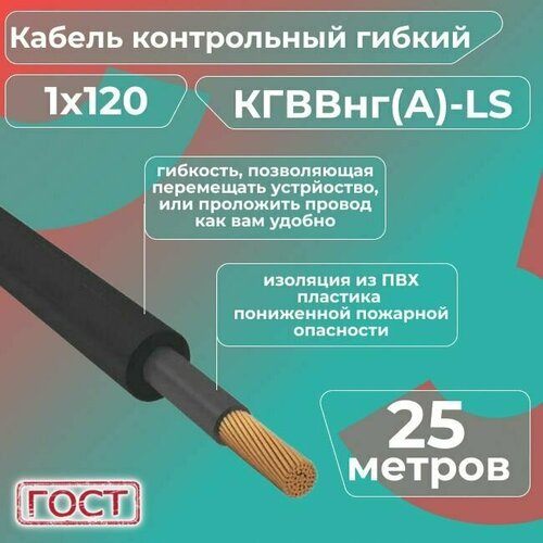 Кабель электрический контрольный гибкий кгввнг(А)-LS 1х120 ГОСТ - 25 м. фото