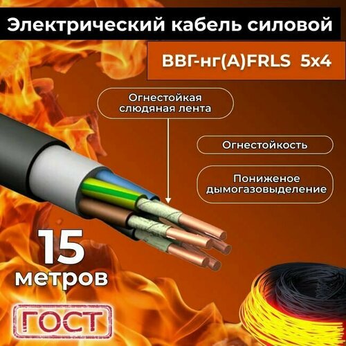 Провод электрический огнестойкий/кабель ГОСТ 31996-2012 ВВГнг(А)-FRLS 5х4 - 15 м. фото