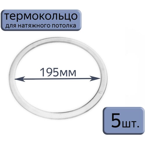 Протекторное термокольцо для натяжного потолка D195, 5шт. фото