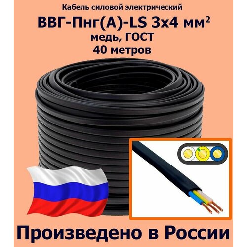 Кабель силовой электрический ВВГ-Пнг(A)-LS 3х4 мм2, медь, ГОСТ, 40 метров фото