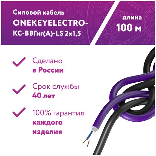 Кабель силовой ВВГнг OneKeyElectro ГОСТ, 2x1.5 мм², 100 м фото