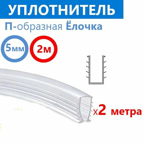 Уплотнитель силиконовый П-образная Ёлочка для душевой кабины, на стекло толщиной 5 мм, длина 2 метра фото