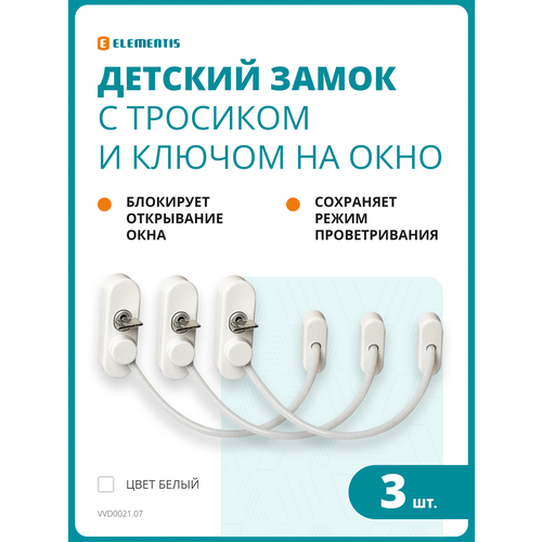 Блокиратор окна для безопасности детей, замок на окно с тросиком, оконный блокиратор, цвет белый (3шт) фото